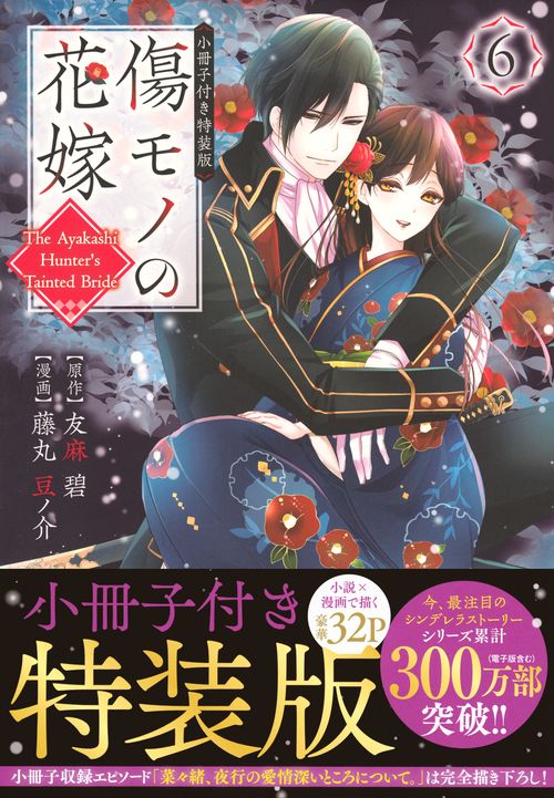 傷モノの花嫁（6）　小冊子付き特装版