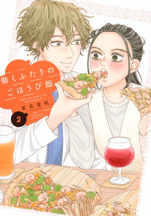 働くふたりのごほうび飯（2）