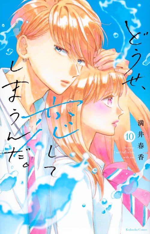 どうせ、恋してしまうんだ。（10）