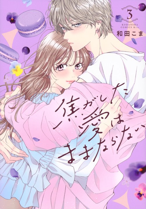 焦がした愛はままならない（3）