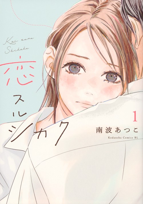 恋スルシカク（1）
