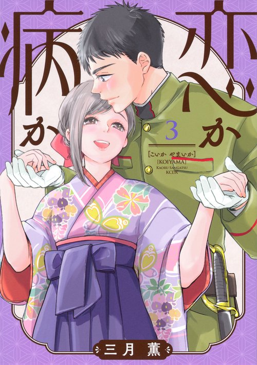 恋か病か（3）