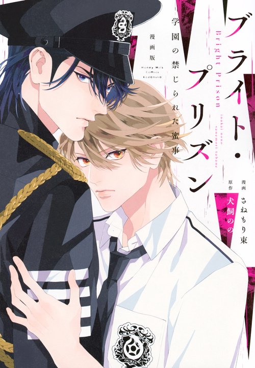 漫画版　ブライト・プリズン　　学園の禁じられた蜜事