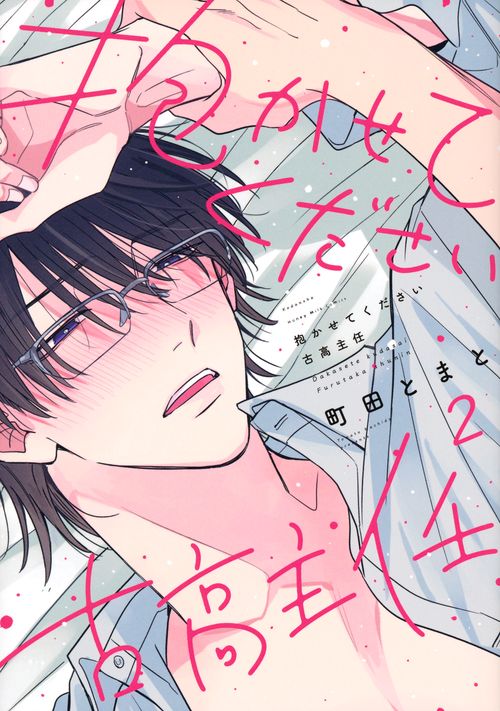 抱かせてください古高主任（2）