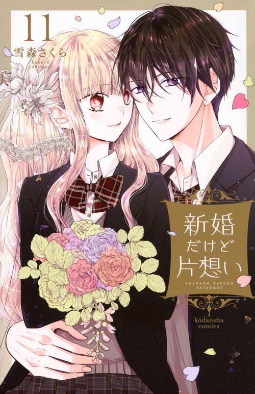 新婚だけど片想い（11）