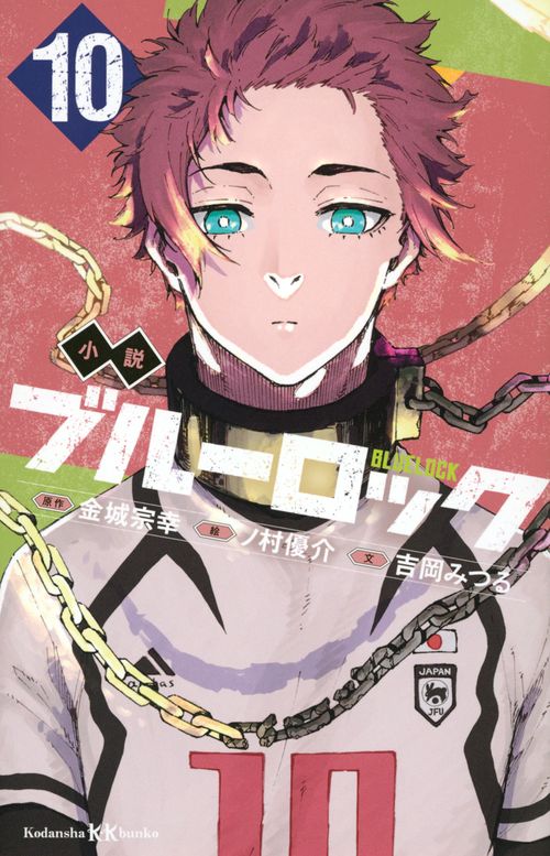 小説　ブルーロック　10