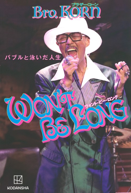 WON’T　BE　LONG　バブルと泳いだ人生