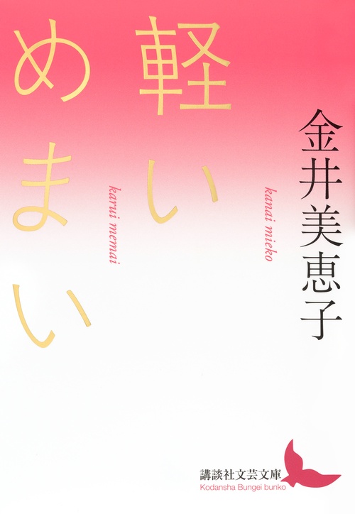 軽いめまい