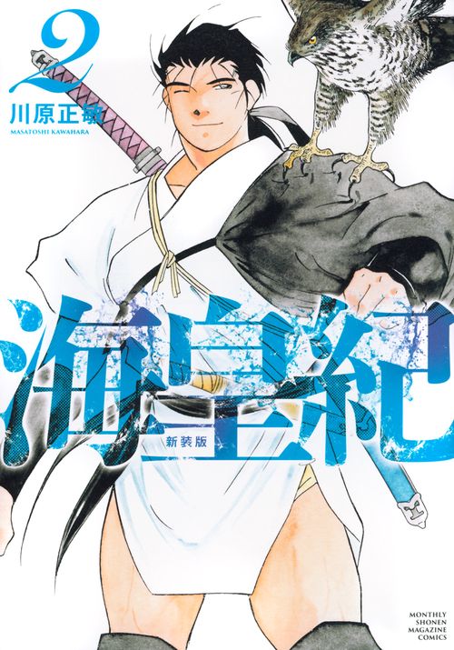 海皇紀　新装版（2）