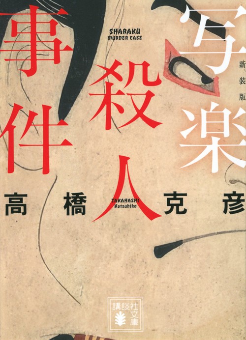 写楽殺人事件　新装版
