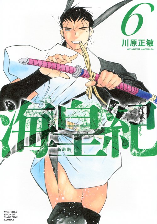 海皇紀　新装版（6）