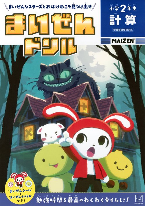 まいぜんドリル　小学2年生　計算