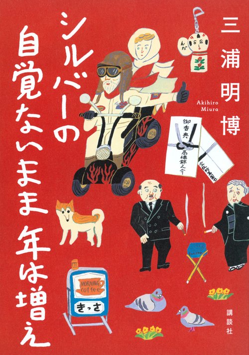 シルバーの　自覚ないまま　年は増え