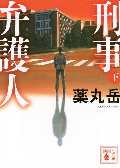 刑事弁護人（下）