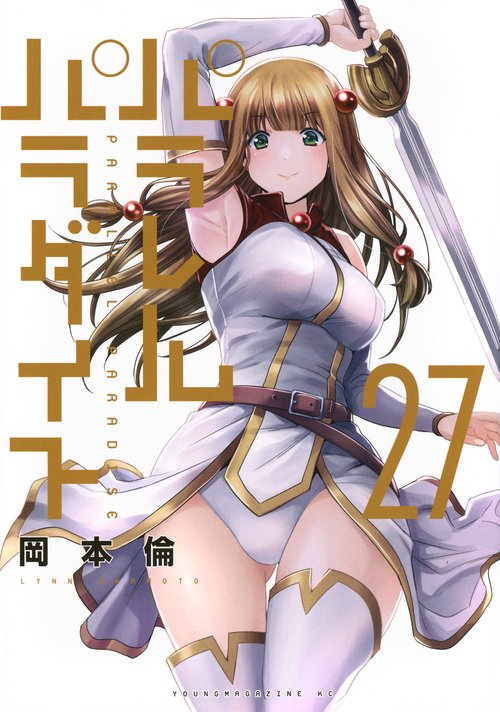 パラレルパラダイス（27） – 丸善ジュンク堂書店ネットストア
