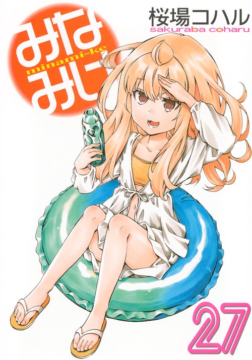みなみけ（27）