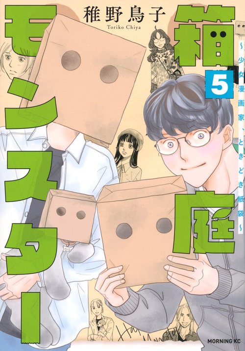 箱庭モンスター　～少女漫画家、ときどき紙袋～（5）