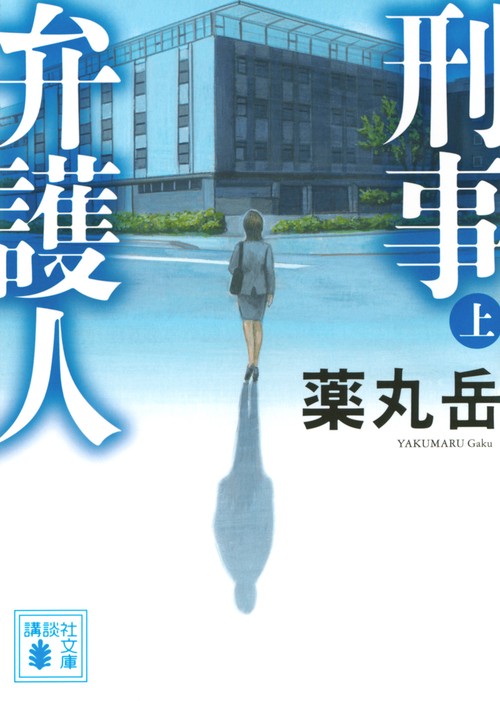 刑事弁護人（上）