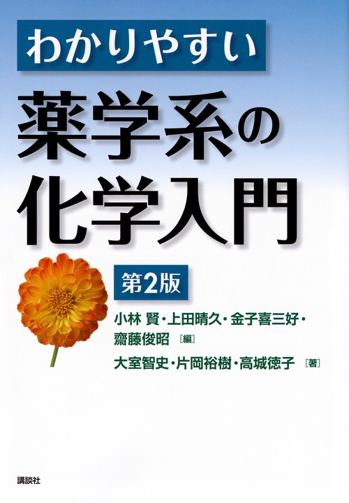 わかりやすい薬学系の化学入門　第2版