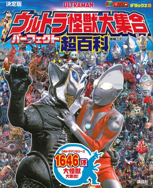 テレビマガジンデラックス265　決定版　ウルトラ怪獣大集合　パーフェクト超百科　増補三訂