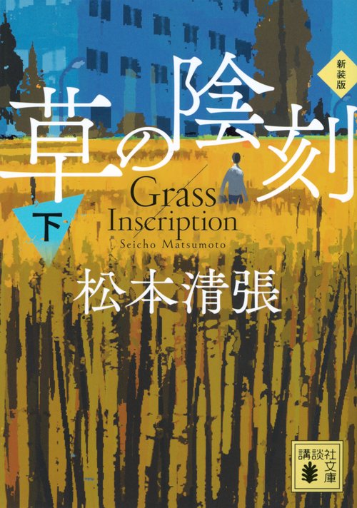草の陰刻　新装版（下）