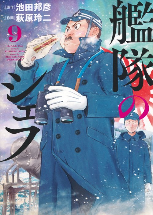 艦隊のシェフ（9）