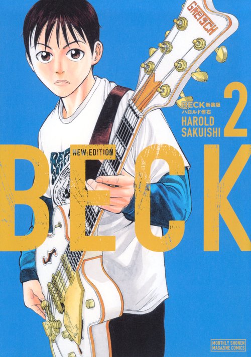 BECK　新装版（2）