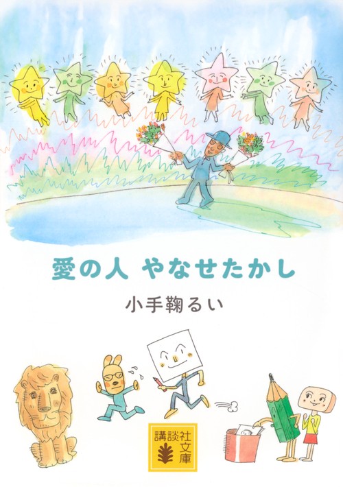 愛の人　やなせたかし