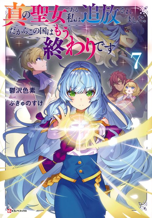 真の聖女である私は追放されました。だからこの国はもう終わりです7