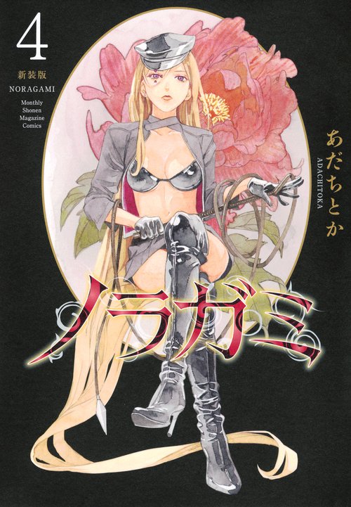 ノラガミ　新装版（4）