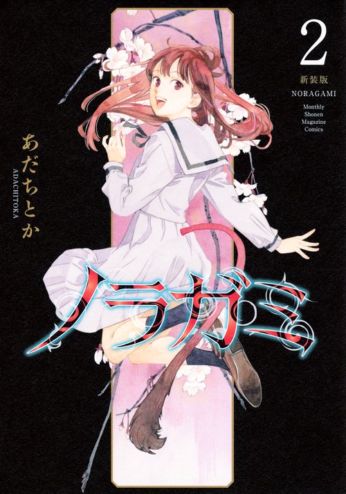 ノラガミ　新装版（2）