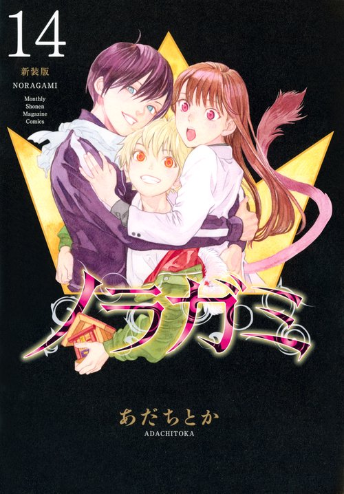 ノラガミ　新装版（14）