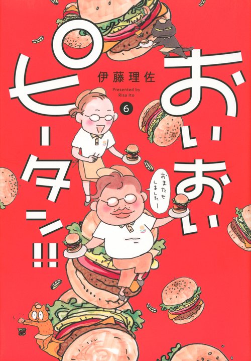 おいおいピータン！！（6）