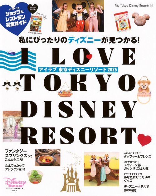 I　Love　東京ディズニーリゾート　2025