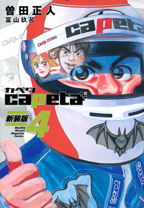 capeta　新装版（4）