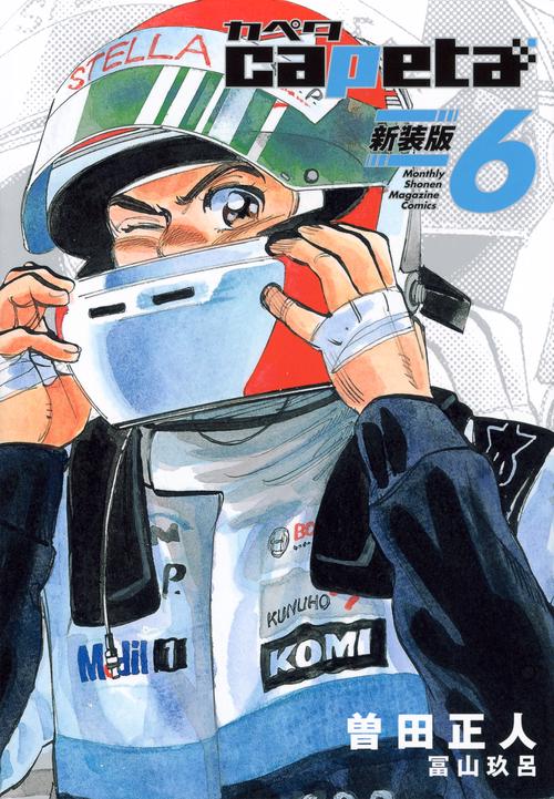 capeta　新装版（6）
