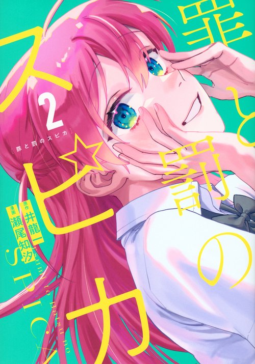 罪と罰のスピカ（2）
