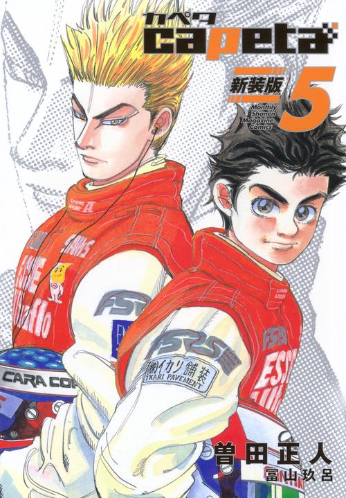 capeta　新装版（5）