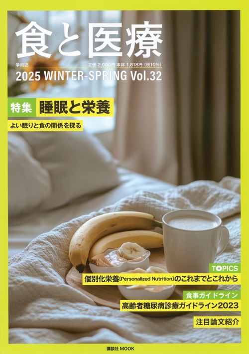 食と医療　32号　WINTER－SPRING
