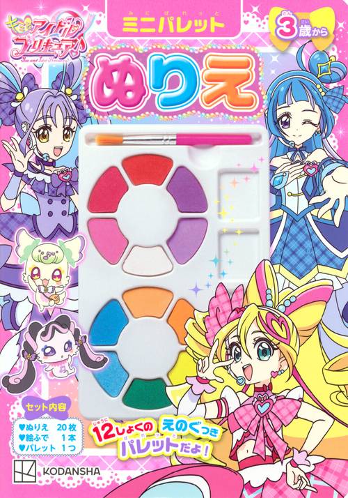 キミとアイドルプリキュア♪　ミニパレットぬりえ