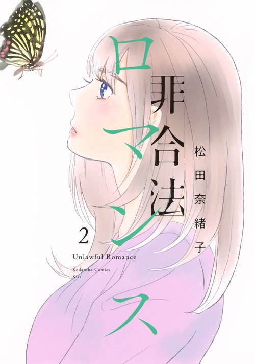 非合法ロマンス（2）