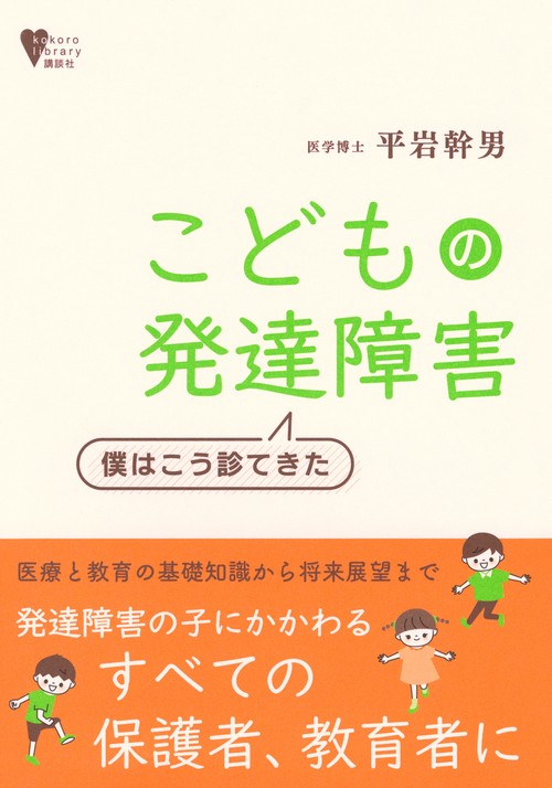 こどもの発達障害　僕はこう診てきた