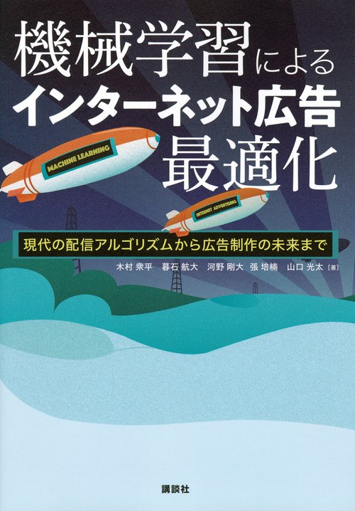 機械学習によるインターネット広告最適化　現代の配信アルゴリズムから広告制作の未来まで