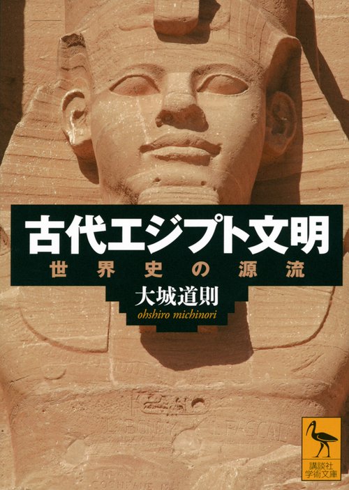 古代エジプト文明　世界史の源流