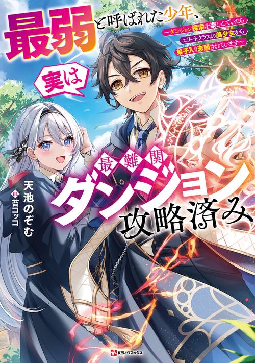 最弱と呼ばれた少年、実は最難関ダンジョン攻略済み　～ダンジョン探索を楽しんでいたらエリートクラスの美少女から弟子入り志願されています～