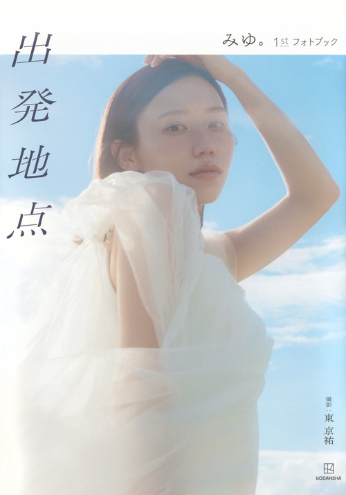 ばんばんざい・みゆ『出発地点　みゆ。1stフォトブック』