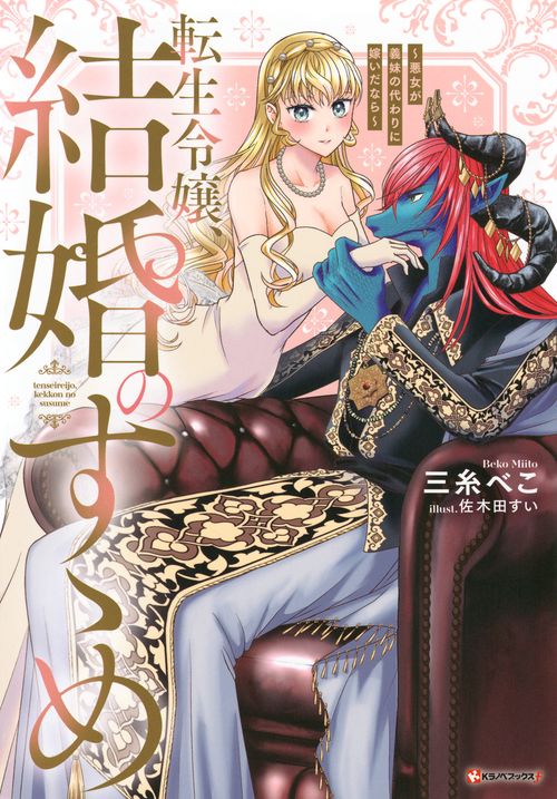 転生令嬢、結婚のすゝめ　～悪女が義妹の代わりに嫁いだなら～