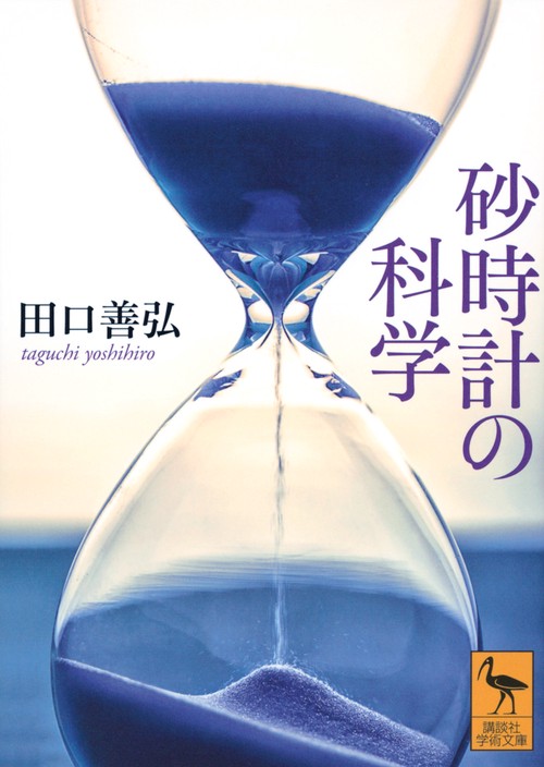 砂時計の科学
