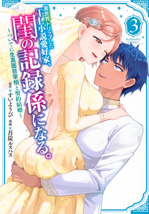 異世界トリップしたTL小説愛好家、閨の記録係になる。　～ついでに生真面目宰相と契約結婚～（3）