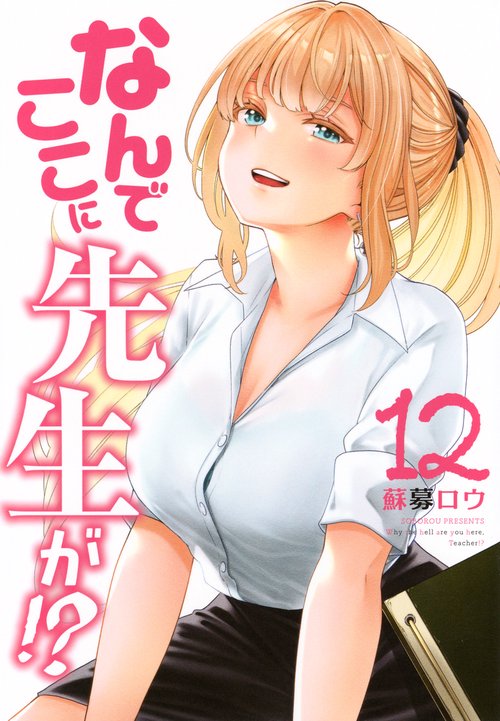 なんでここに先生が！？（12）